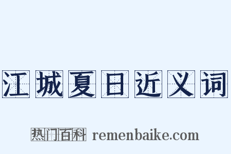 江城夏日近义词是什么意思的图片